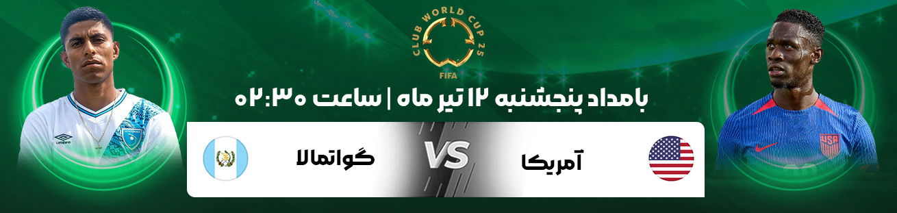 امریکا و گواتمالا  Irbet365.ir
